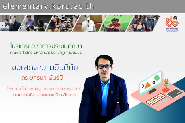 โปรแกรมวิชาการประถมศึกษา ขอแสดงความยินดีกับ ดร.ยุทธนา พันธ์มี ในโอกาสได้รับแต่งตั้งตำแหน่ง "ผู้ช่วยคณบดีฝ่ายเทคโนโลยีสารสนเทศและบริการวิชาการ"